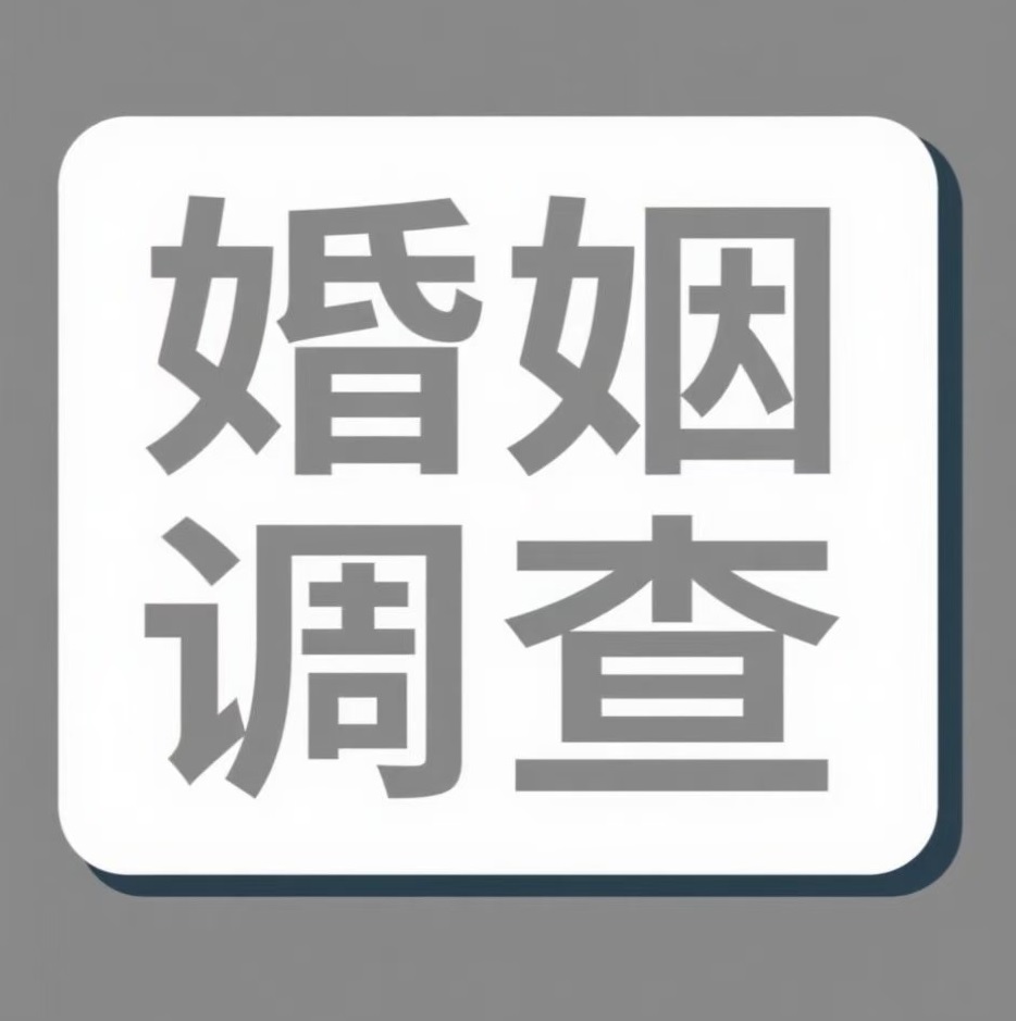 陕西婚姻调查